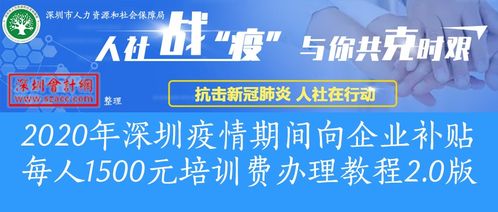 2020年深圳疫情期間向企業(yè)補貼每人1500元培訓費辦理教程2.0版 深圳會計網(wǎng) www.szacc.com 深圳會計門戶網(wǎng)站